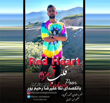 علیرضا رحیم پور قلب قرمز